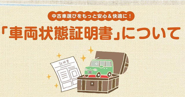 車両状態証明書について